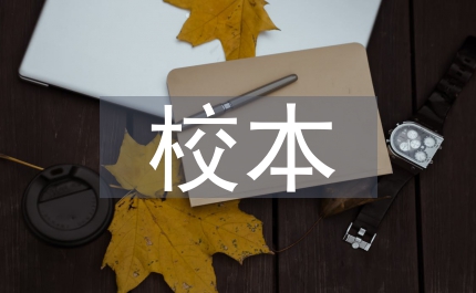 校本研修培訓(xùn)反思