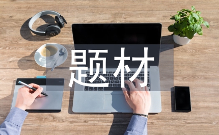 革命題材