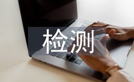 建材檢測材料