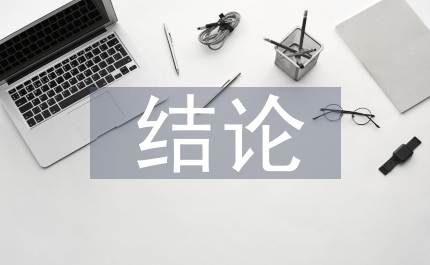 畢業(yè)論文結論