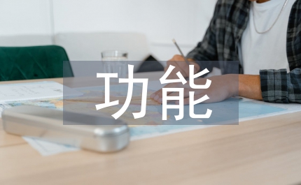 特殊教育的功能