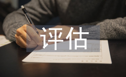 進一步規(guī)范事業(yè)單位評估工作的通知
