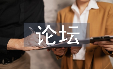 論壇班竹就職演說(shuō)