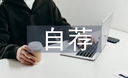 自薦申請(qǐng)書