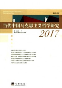 當代中國馬克思主義哲學(xué)研究