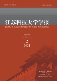 江蘇科技大學(xué)學(xué)報(bào)·社會(huì)科學(xué)版