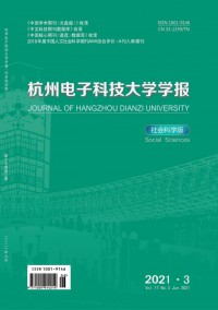杭州電子科技大學(xué)學(xué)報·社會科學(xué)版