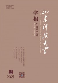 山東科技大學(xué)學(xué)報·社會科學(xué)版雜志