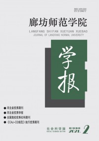 廊坊師范學(xué)院學(xué)報·自然科學(xué)版