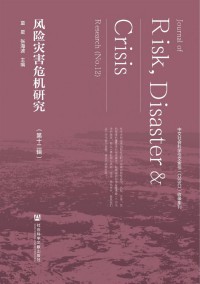 風(fēng)險災(zāi)害危機研究