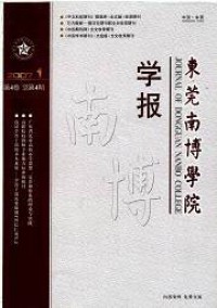 東莞南博學(xué)院學(xué)報雜志