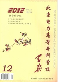 北京電力高等?？茖W(xué)校學(xué)報(bào)·社會科學(xué)版雜志