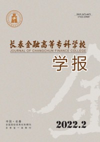 長春金融高等?？茖W(xué)校學(xué)報(bào)