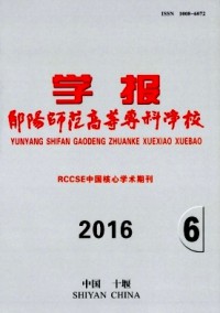 鄖陽師范高等?？茖W(xué)校學(xué)報