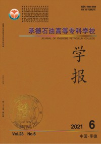 承德石油高等?？茖W(xué)校學(xué)報(bào)