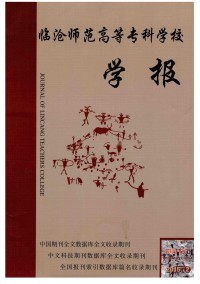 臨滄師范高等??茖W(xué)校學(xué)報(bào)