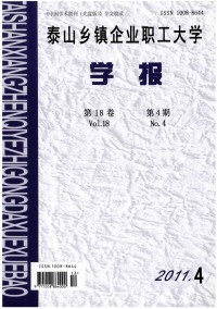 泰山鄉(xiāng)鎮(zhèn)企業(yè)職工大學(xué)學(xué)報