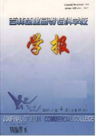 吉林商業(yè)高等?？茖W校學報雜志