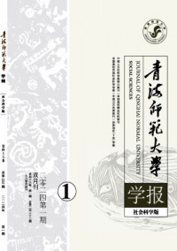 青海師范大學(xué)學(xué)報(bào)·哲學(xué)社會(huì)科學(xué)版