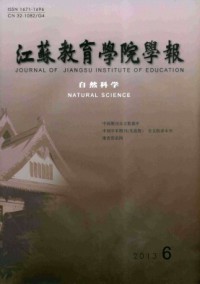 江蘇第二師范學(xué)院學(xué)報(bào)·自然科學(xué)版