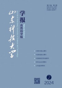 山東科技大學(xué)學(xué)報·自然科學(xué)版