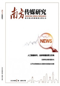 南方傳媒研究