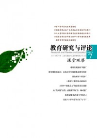 教育研究與評(píng)論·課堂觀(guān)察