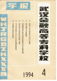 武漢金融高等?？茖W(xué)校學(xué)報(bào)雜志