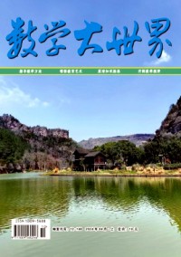 數(shù)學大世界·上旬