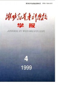 濰坊高等?？茖W(xué)校學(xué)報