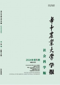 華中農(nóng)業(yè)大學(xué)學(xué)報(bào)·社會(huì)科學(xué)版雜志