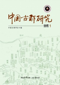中國(guó)古都研究雜志