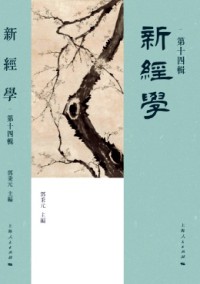 新經(jīng)學