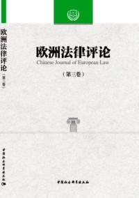 歐洲法律評論雜志